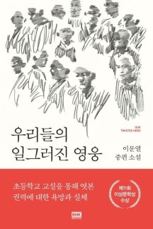 우리들의 일그러진 영웅 (이문열 중편 소설)