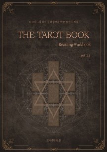 더 타로 북(The Tarot Book - Reading Workbook) (타로카드의 해석 능력 향상을 위한 실전 사례집)