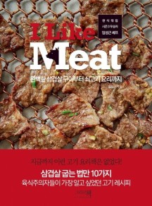 I Like Meat (완벽한삼겹살구이부터쇠고기요리까지 | 한식대첩시즌3우승자임성근셰프)
