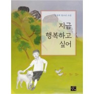 [고래가숨쉬는도서관]  지금 행복하고 싶어  김정희 청소년 소설