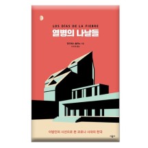열병의 나날들/이방인시선으로 본 코로나시대의 한국