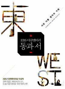 EBS 다큐멘터리 동과 서 (서로 다른 생각의 기원)