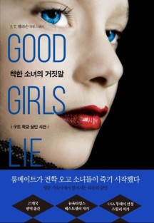 착한 소녀의 거짓말(Good Girls Lie) (구드 학교 살인 사건)