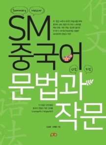SM 중국어 문법과 작문