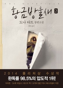 황금방울새 2 (2014 퓰리처상 수상작 | 도나 타트 장편소설)