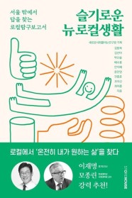 슬기로운 뉴 로컬생활 (서울 밖에서 답을 찾는 로컬탐구보고서)