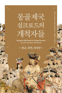 몽골 제국, 실크로드의 개척자들 (장군, 상인, 지식인)