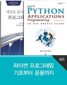 파이썬 프로그래밍 기초부터 응용까지 세트 - 전2권 (코어 파이썬 애플리케이션 프로그래밍+개념을 잡아주는 프로그래밍 정석)