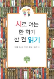 시로 여는 한 학기 한 권 읽기 (2020 대구광역시교육청 책쓰기 프로젝트)