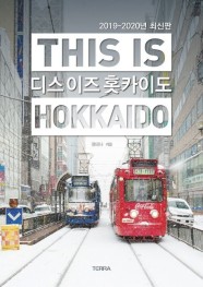 디스 이즈 홋카이도(This is Hokkaido)(2019~2020) (2019-2020년 최신판, 분리형 맵북 증정)