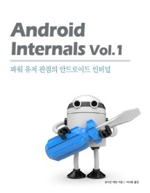Android Internals Vol 1 (파워 유저 관점의 안드로이드 인터널)