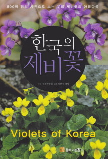 한국의 제비꽃 (800여장의 사진으로 보는 우리 제비꽃의 아름다움 Violets of Korea)