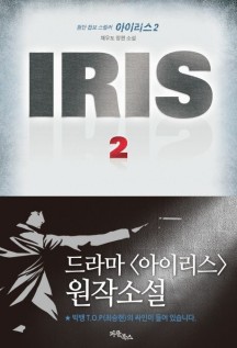 IRIS 아이리스 2 (첨단 첩보 스릴러)