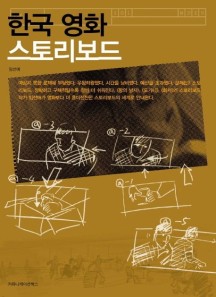 한국 영화 스토리보드
