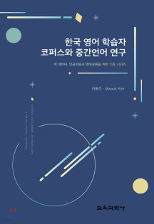 한국 영어 학습자 코퍼스와 중간언어 연구 (빅 데이터, 인공지능과 영어교육을 위한 기초 시리즈)