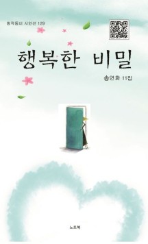 행복한 비밀 (송연화 11집)