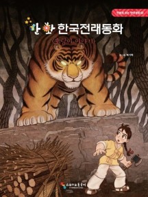 만화 한국전래동화: 호랑이 이야기