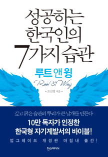 성공하는 한국인의 7가지 습관(루트 앤 윙) (깊고 굵은 습관의 뿌리가 큰 날개를 만든다)
