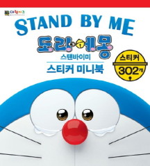 도라에몽 스탠바이미(Stand by me) 스티커 미니북