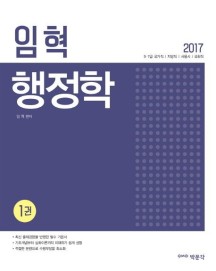 임혁 행정학(2017) (9급 7급 국가직 지방직 서울시 국회직)