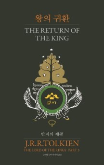 반지의 제왕 3: 왕의 귀환 (왕의 귀환)
