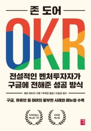 OKR (전설적인 벤처투자자가 구글에 전해준 성공 방식)