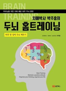 치매박사 박주홍의 두뇌 홈트레이닝 (부모님을 위한 치매 예방 16주 두뇌 훈련 | 하루 한 장씩 두뇌 깨우기)