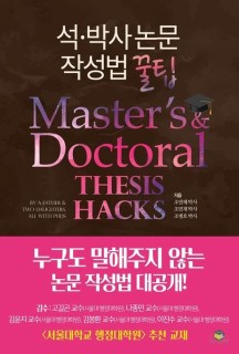 석·박사 논문작성법 꿀팁 (Master’s & Doctoral THESIS HACKS)