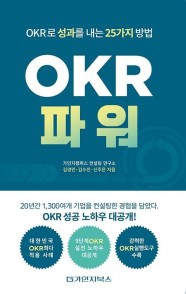 OKR 파워 (OKR로 성과를 내는 25가지 방법, 더 이상 구글의 OKR이 아니다. 한국형 OKR)