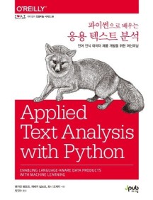 파이썬으로 배우는 응용 텍스트 분석 (언어 인식 데이터 제품 개발을 위한 머신러닝)