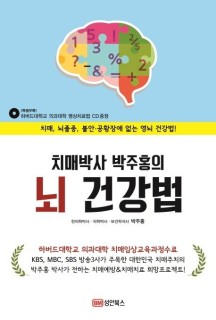 치매박사 박주홍의 뇌 건강법 (치매, 뇌졸중, 불안 공황장애 없는 영뇌 건강법!)