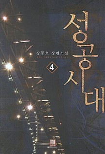 성공시대 4 (강동호 장편소설)