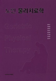 노인 물리치료학 (제2판)
