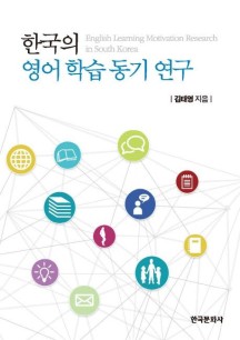 한국의 영어 학습 동기 연구 (English Learning Motivation Research in South Korea)