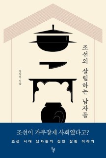 조선의 살림하는 남자들 (조선 시대 남자들의 집안 살림 이야기)