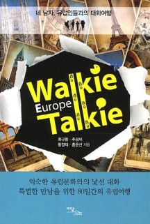 Walkie Talkie Europe(워키토키 유럽) (네 남자, 유럽인들과의 대화여행)