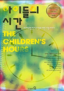 아이들의 시간 (세계 유명 작가 27인의 어린 시절 이야기)