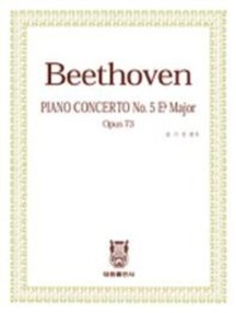 베토벤 피아노 협주곡 5번 : 작품번호73 내림마장조 (Beethoven Piano Concerto No.5 op.73 E♭-Major)