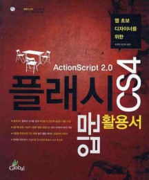 플래시 CS4입문 활용서( ACTION SCRIPT 2.0 ) (ACTION SCRIPT 2.0)