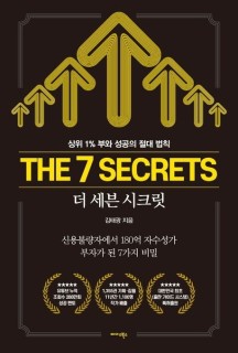 더 세븐 시크릿(The 7 Secrets) (상위 1% 부와 성공의 절대 법칙)
