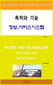 특허와 기술 정보와 서비스 시스템