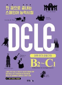 한 권으로 끝내는 스페인어 능력시험(DELE B2-C1): 어휘 쓰기 관용구 편 (어휘 쓰기 관용구편)