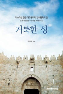 거룩한 성 (이스라엘 전문 다큐멘터리 영화감독이 쓴 드라마로 읽는 이스라엘 역사이야기)