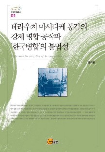 데라우치 마사다케 통감의 강제 병합 공작과 한국병합의 불법성