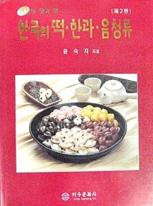 한국의 떡 한과 음청류(제2판) - 떡. 전통 음식 -