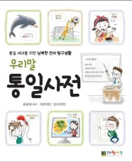 우리말 통일사전 (통일 세대를 위한 남북한 언어 탐구생활)