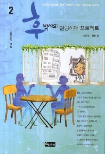 후박사의 힐링시대 프로젝트 2: 그들만의 세상 (심리도식치료를 쉽게 이해하기 위한 단편소설 시리즈)