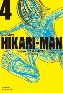 히카리맨 4