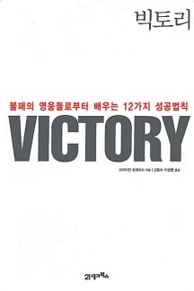 빅토리(VICTORY) (불패의 영웅들로부터 배우는 12가지 성공법칙)