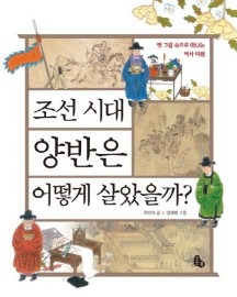 조선 시대 양반은 어떻게 살았을까? (옛 그림 속으로 떠나는 역사 여행)